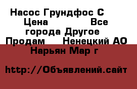 Насос Грундфос С 32 › Цена ­ 50 000 - Все города Другое » Продам   . Ненецкий АО,Нарьян-Мар г.